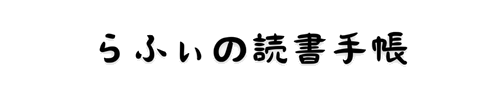 らふぃの感想文大会